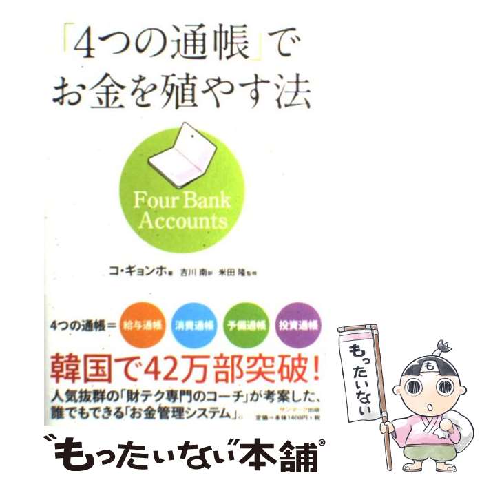 【中古】 「4つの通帳」でお金を殖やす法 / 米田　隆, コ