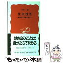 【中古】 住民投票 観客民主主義を超えて / 今井 一 / 岩波書店 新書 【メール便送料無料】【あす楽対応】