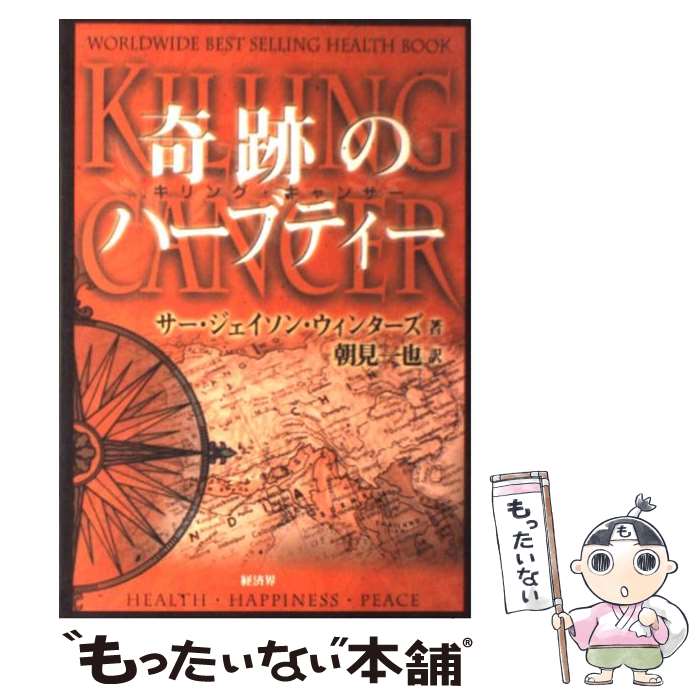 【中古】 奇跡のハーブティー キリングキャンサー / ジェイソン ウィンターズ Jason Winters 朝見 一也 / 経済界 [単行本]【メール便送料無料】【あす楽対応】