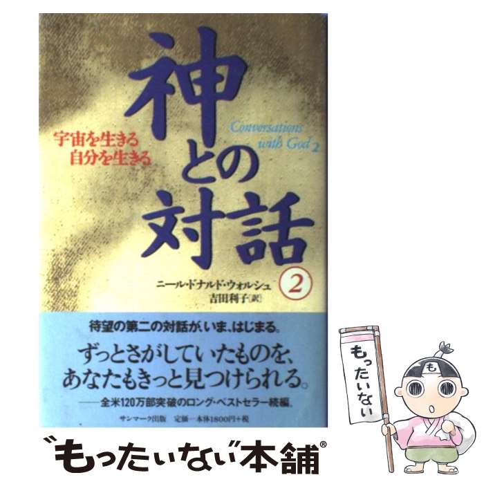 【中古】 神との対話 2 / ニール・ドナルド ウォルシュ 吉田 利子 Neale Donald Walsch / サンマーク出版 [単行本]【メール便送料無料】【あす楽対応】