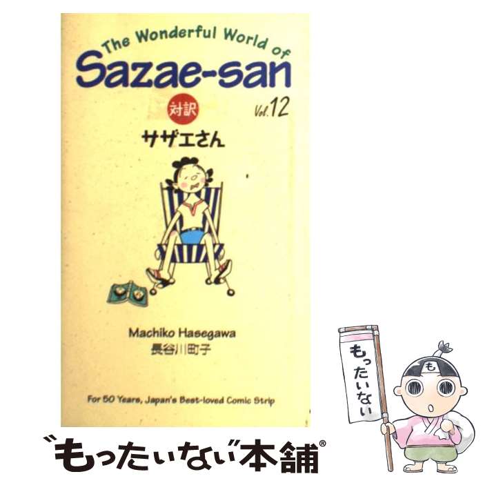 【中古】 対訳：サザエさん 12 / 長