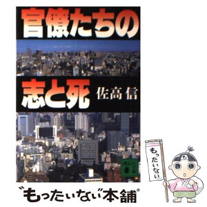 【中古】 官僚たちの志と死 / 佐高 信 / 講談社 [文庫]【メール便送料無料】【あす楽対応】