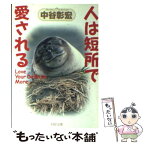 【中古】 人は短所で愛される / 中谷 彰宏 / PHP研究所 [文庫]【メール便送料無料】【あす楽対応】