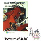 【中古】 BLACK　BLOOD　BROTHERS 3 / あざの 耕平, 草河 遊也 / 富士見書房 [文庫]【メール便送料無料】【あす楽対応】