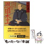 【中古】 恩田木工 真田藩を再建した誠心の指導者 / 川村 真二 / PHP研究所 [文庫]【メール便送料無料】【あす楽対応】