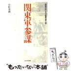 【中古】 関東軍参謀 怨嗟の中に立つ悲劇の軍人伝 / 小松 茂朗 / 潮書房光人新社 [文庫]【メール便送料無料】【あす楽対応】