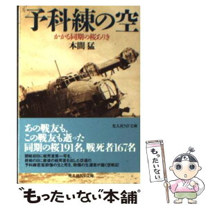 【中古】 予科練の空 かかる同期の桜ありき / 本間 猛 / 潮書房光人新社 [文庫]【メール便送料無料】【あす楽対応】