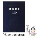 【中古】 憲法要論 / 林明博, 石田光義 / 敬文堂 [単行本]【メール便送料無料】【あす楽対応】