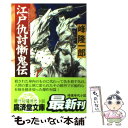 【中古】 江戸仇討慚鬼伝 傑作仇討短篇小説 / 峰 隆一郎 / 廣済堂出版 文庫 【メール便送料無料】【あす楽対応】