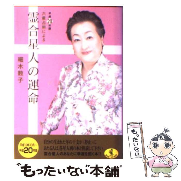 【中古】 六星占術による霊合星人の運命 平成20年版 / 細木 数子 / ベストセラーズ [文庫]【メール便送料無料】【最短翌日配達対応】