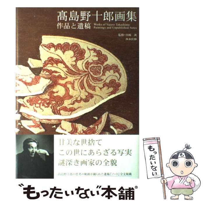 【中古】 高島野十郎画集 作品と遺稿 / 高島 野十郎, 西本匡伸, 川崎浹 / 求龍堂 [大型本]【メール便送料無料】【あす楽対応】