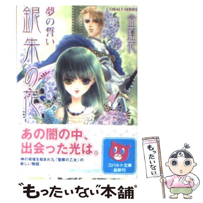 【中古】 銀朱の花 夢の誓い / 金 蓮花, 藤井 迦耶 / 集英社 [文庫]【メール便送料無料】【あす楽対応】