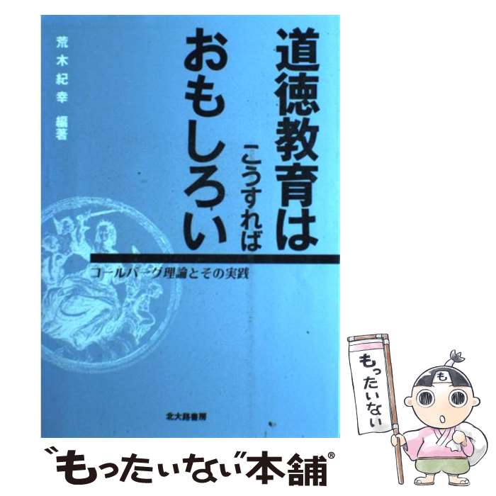 【中古】 道徳教育はこうすればおもしろい コールバーグ理論とその実践 / 荒木 紀幸 / 北大路書房 単行本（ソフトカバー） 【メール便送料無料】【あす楽対応】