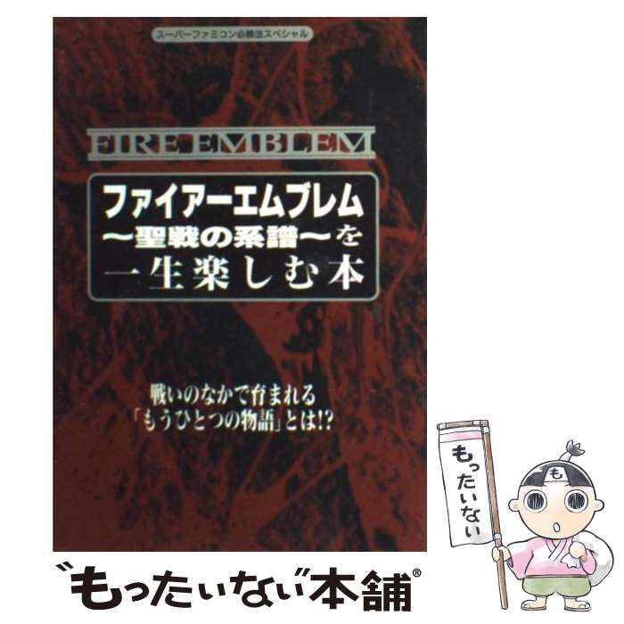 【中古】 ファイアーエムブレム～聖戦の系譜～を一生楽しむ本 FEを1000回プレイしよう！ / 勁文社 / 勁文社 [単行本]【メール便送料無料】【あす楽対応】