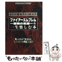 【中古】 ファイアーエムブレム～聖戦の系譜～を一生楽しむ本 FEを1000回プレイしよう！ / 勁文社 / 勁文社 単行本 【メール便送料無料】【あす楽対応】