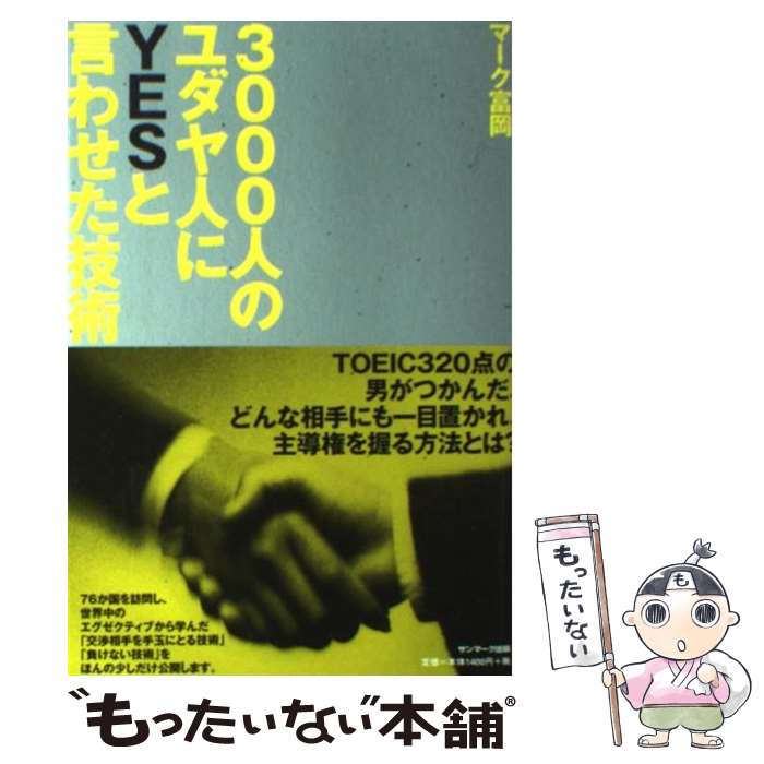 【中古】 3000人のユダヤ人にyesと言わせた技術 / マ