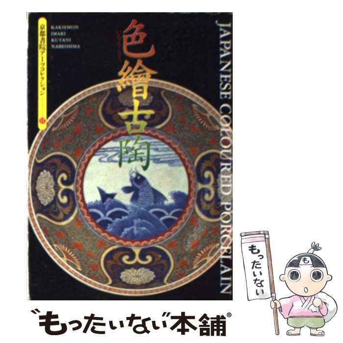 【中古】 色絵古陶 / 京都書院編集部 / 京都書院 [文庫]【メール便送料無料】【あす楽対応】