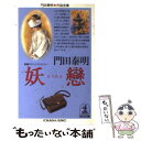 【中古】 妖戀 長編サスペンス スリラー / 門田 泰明 / 光文社 文庫 【メール便送料無料】【あす楽対応】