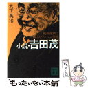  小説・吉田茂 戦後復興に賭けたワンマン宰相 / 大下 英治 / 講談社 