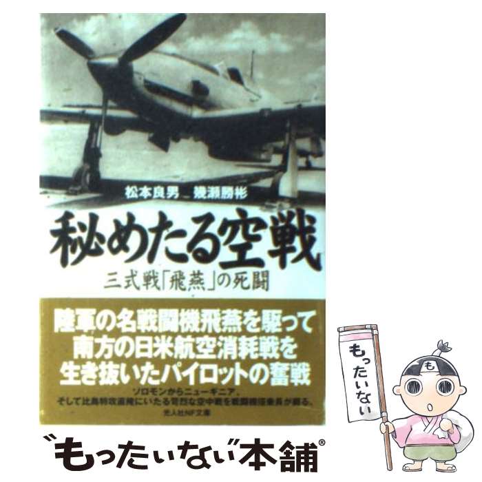 【中古】 秘めたる空戦 三式戦「飛燕」の死闘 新装版 / 松本 良男, 幾瀬 勝彬 / 潮書房光人新社 [文庫]【メール便送料無料】【最短翌日配達対応】