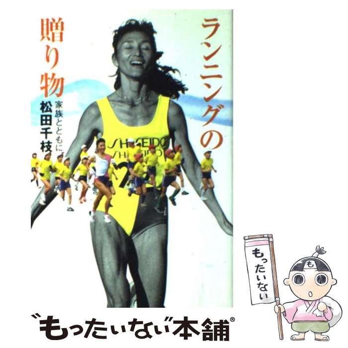 【中古】 ランニングの贈り物 家族とともに / 松田 千枝 / 求龍堂 [単行本]【メール便送料無料】【あす楽対応】