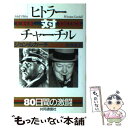 【中古】 ヒトラー対チャーチル 80日間の激闘 / ジョン ルカーチ, 秋津 信 / 株式会社共同通信社 単行本 【メール便送料無料】【あす楽対応】