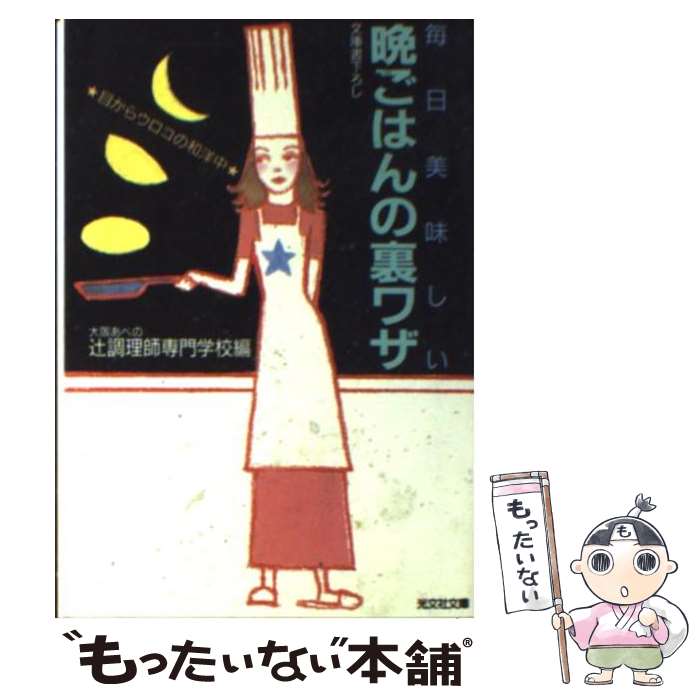  毎日美味しい晩ごはんの裏ワザ 目からウロコの和洋中 / 大阪あべの辻調理師専門学校 / 光文社 