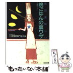 【中古】 毎日美味しい晩ごはんの裏ワザ 目からウロコの和洋中 / 大阪あべの辻調理師専門学校 / 光文社 [文庫]【メール便送料無料】【あす楽対応】