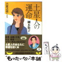 【中古】 六星占術による土星人の運命 平成22年版 / 細木 数子 / ベストセラーズ [文庫]【メール便送料無料】【あす楽対応】