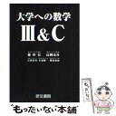 【中古】 大学への数学III C / 藤田 宏 / 研文書院 単行本 【メール便送料無料】【あす楽対応】