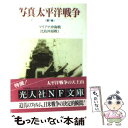  写真／太平洋戦争 第7巻 / 雑誌丸編集部 / 潮書房光人新社 