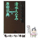 【中古】 OL委員会秘宝館スペシャル 「肉体の門」編 / 清水 ちなみ, 原田 宗典 / 幻冬舎 文庫 【メール便送料無料】【あす楽対応】