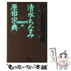 【中古】 OL委員会秘宝館スペシャル 「肉体の門」編 / 清水 ちなみ, 原田 宗典 / 幻冬舎 [文庫]【メール便送料無料】【あす楽対応】