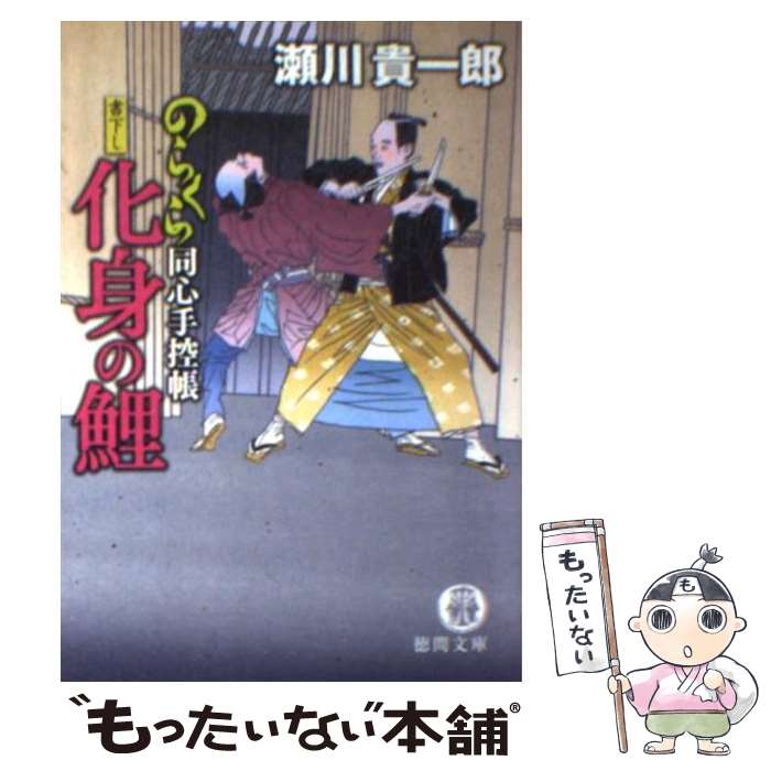 【中古】 のらくら同心手控帳 化身の鯉 / 瀬川貴一郎 / 瀬川 貴一郎 / 徳間書店 [文庫]【メール便送料無料】【最短翌日配達対応】