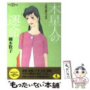 【中古】 六星占術による木星人の運命 平成21年版 / 細木 数子 / ベストセラーズ 文庫 【メール便送料無料】【あす楽対応】