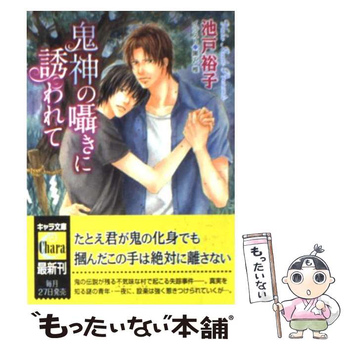 【中古】 鬼神の囁きに誘われて / 池戸裕子 / 池戸裕子, 黒沢椎 / 徳間書店 [文庫]【メール便送料無料】【最短翌日配達対応】
