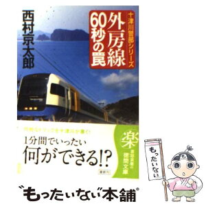 【中古】 外房線60秒の罠 / 西村 京太郎 / 徳間書店 [文庫]【メール便送料無料】【あす楽対応】