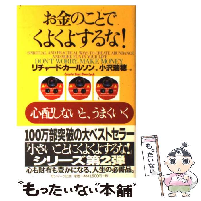 【中古】 お金のことでくよくよするな！ 心配しないと うまくいく / リチャード カールソン, Richard Carlson, 小沢 瑞穂 / サンマーク出版 単行本 【メール便送料無料】【あす楽対応】