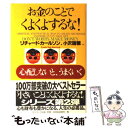  お金のことでくよくよするな！ 心配しないと、うまくいく / リチャード カールソン, Richard Carlson, 小沢 瑞穂 / サンマーク出版 