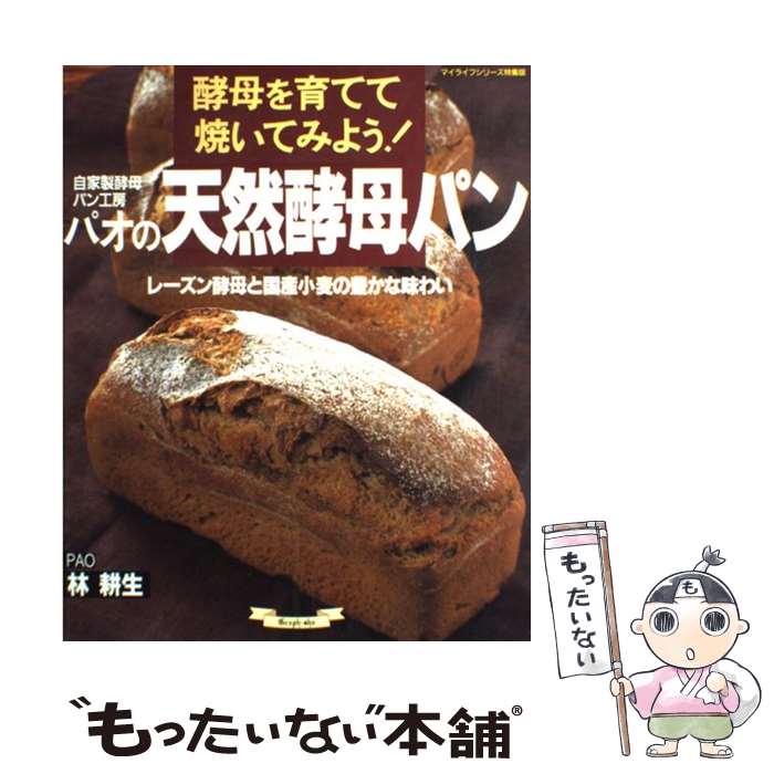 楽天もったいない本舗　楽天市場店【中古】 自家製酵母パン工房パオの天然酵母パン 酵母を育てて焼いてみよう！ / 林 耕生 / ルックナウ（グラフGP） [ムック]【メール便送料無料】【あす楽対応】