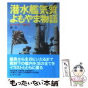 【中古】 潜水艦気質よもやま物語 知られざるドン亀生活 新装版 / 槙 幸 / 潮書房光人新社 文庫 【メール便送料無料】【あす楽対応】