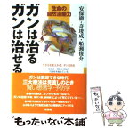 【中古】 ガンは治るガンは治せる 生命の自然治癒力 / 安保 徹 / 花伝社 [単行本]【メール便送料無料】【あす楽対応】