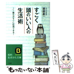 【中古】 すごく「頭のいい人」の生活術 / 渡部 昇一 / 三笠書房 [文庫]【メール便送料無料】【あす楽対応】