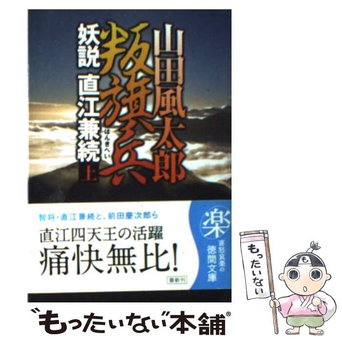 【中古】 叛旗兵（上） / 山田 風太郎 / 徳間書店 [文庫]【メール便送料無料】【最...
