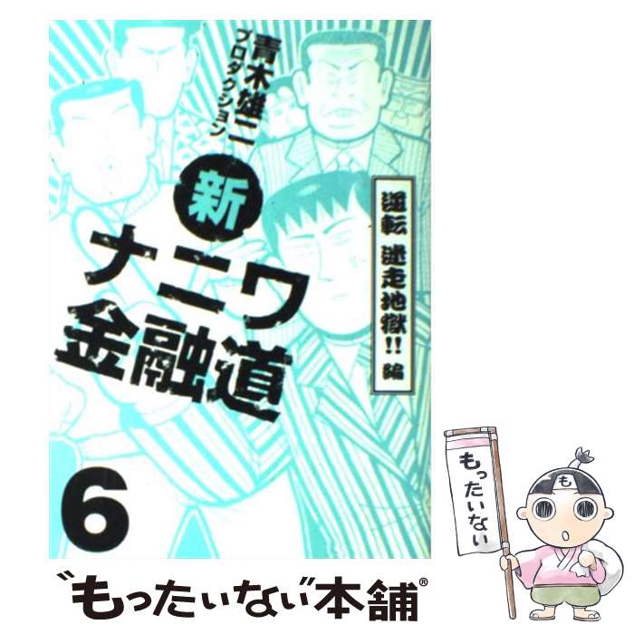 【中古】 新ナニワ金融道 6（逆転迷走地獄！！編） / 青木雄二プロダクション / Bbmfマガジン [コミック]【メール便送料無料】