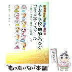 【中古】 子ども・学校・地域をつなぐコミュニティスクール こんな学校に通わせたい！ / 奥村俊子, 貝ノ瀬滋 / 学事出版 [単行本]【メール便送料無料】【あす楽対応】