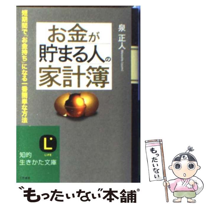 【中古】 お金が貯まる人の「家計簿」 / 泉 正人 / 三笠書房 [文庫]【メール便送料無料】【あす楽対応】