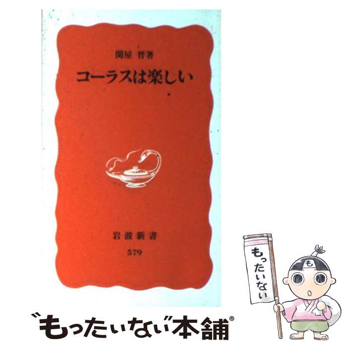 【中古】 コーラスは楽しい / 関屋 晋 / 岩波書店 新書 【メール便送料無料】【あす楽対応】