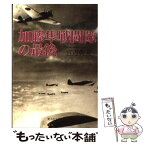 【中古】 加藤隼戦闘隊の最後 若き撃墜王たちの墓碑銘 / 宮辺 英夫 / 潮書房光人新社 [文庫]【メール便送料無料】【あす楽対応】