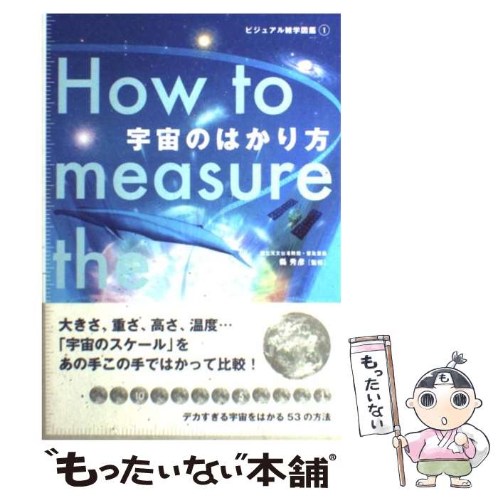 【中古】 宇宙のはかり方 / 縣 秀彦 / グラフィック社 [単行本（ソフトカバー）]【メール便送料無料】..